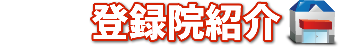 地域別登録院紹介