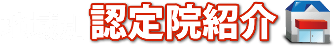 地域別認定院紹介