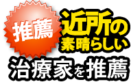 近所の素晴らしい治療家を推薦したい