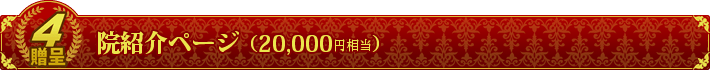 贈呈4 院紹介ページ（20,000円相当）