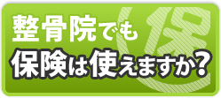 整骨院でも保険は使えますか？