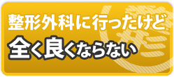 整形外科に行ったけど全く良くならない