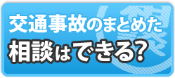 交通事故のまとめた相談はできる？