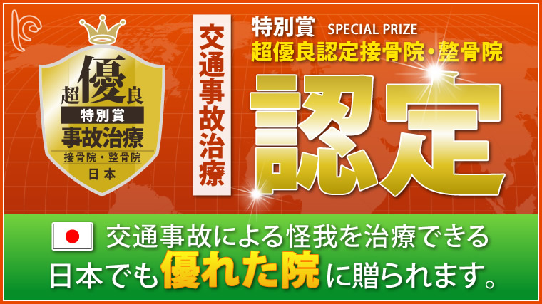 交通事故治療院認定