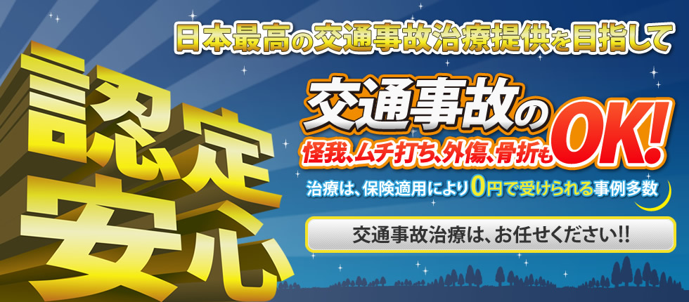 日本最高の交通事故治療提供を目指して