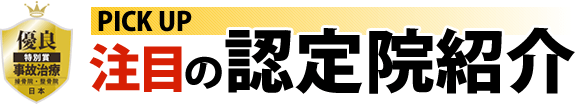 注目の認定院紹介